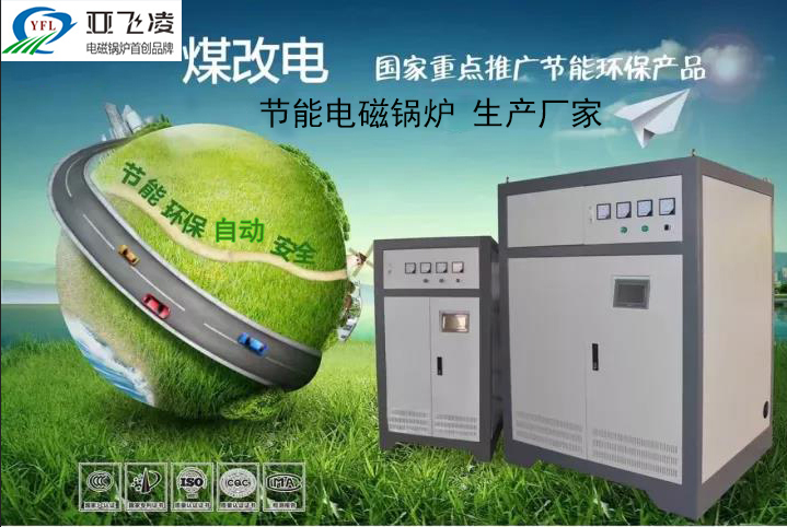 認識鄭州<a href=http://m.pengyong70.cn target=_blank class=infotextkey>亞飛凌電磁鍋爐</a>廠家